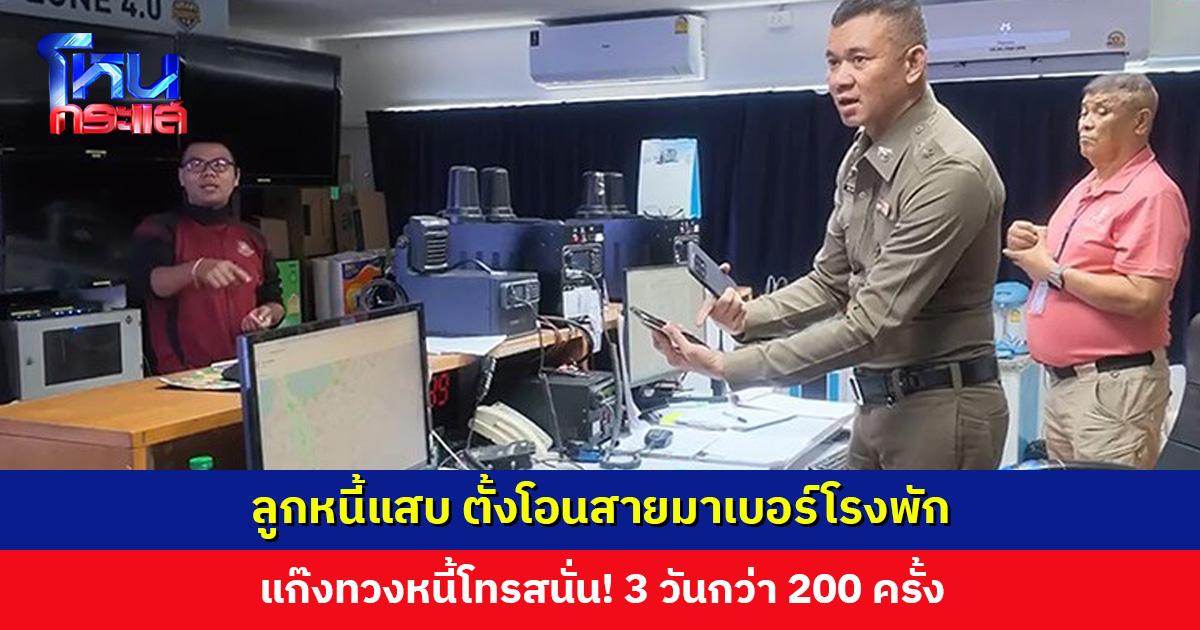 ลูกหนี้แสบ ตั้งโอนสายมาเบอร์โรงพัก แก๊งทวงหนี้โทรสนั่น! ผกก. สภ. เมืองพัทยา สั่งนำเบอร์ขยายผล