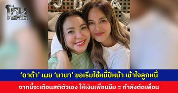 ‘ดีเจดาด้า’ เผย ‘นานา’ ขอเริ่มใช้หนี้ปีหน้า เข้าใจลูกหนี้ แต่จากนี้จะเตือนสติตัวเอง อย่าให้ใครยืมเงิน