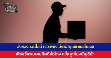 หนุ่มสั่งของออนไลน์ เจอพนักงานส่งพัสดุแชตขอยืมเงินเติมน้ำมัน เสิร์ชชื่อพบเคยมีคดีฉ้อโกง หวั่นถูกโยงบัญชีม้า