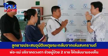 หนุ่มวัย 25 ปี กลับจากเล่นสงกรานต์ ประสบอุบัติเหตุเสียชีวิต พ่อ-แม่ บริจาคดวงตา ช่วยผู้ป่วยได้ถึง 2 ราย
