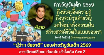 “ผู้ว่าฯ ชัชชาติ” มอบคำขวัญวันเด็ก 2569 ชาวเน็ตแห่ชื่นชม ทันสมัย เข้าใจเด็ก Gen Z