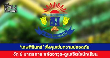 'เทพศิรินทร์' สั่งคุมเข้มความปลอดภัย งัด 6 มาตรการป้องภัย สกัดอาวุธ-ดูแลจิตใจนักเรียน