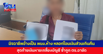 มิจฉาชีพอ้างเป็นพนักงานห้าง โอนเงินคืนให้เกินยอด บอกให้ลูกค้าโอนส่วนเกินคืน สุดท้ายเงินหายเกลี้ยงบัญชี 