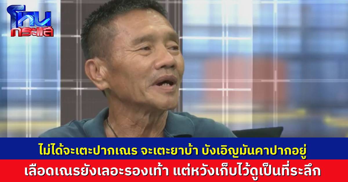 นักเรียนโหนกระแสชอบมาก ตำรวจเกษียณเล่าเหตุเตะปากเณร ไม่ได้เจตนาทำร้าย แค่จะเตะยาบ้า แต่ยาบ้ามันคาปากเณร เลือดปากยังติดรองเท้า เอาไว้ดูเป็นที่ระลึก