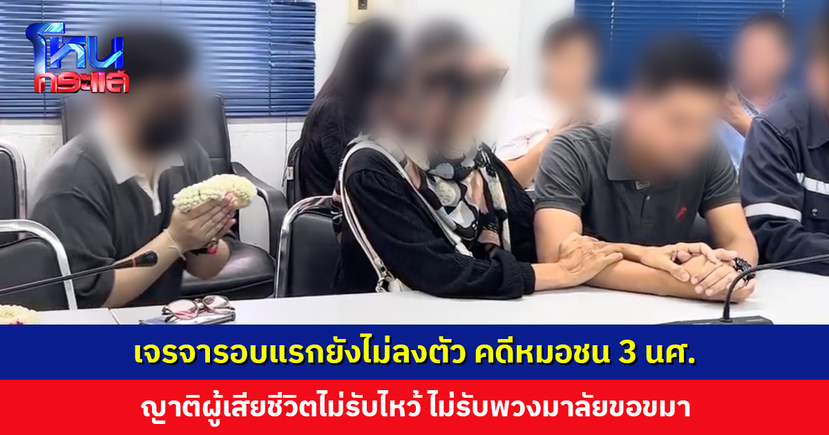 ไกล่เกลี่ยรอบแรกยังไม่ลงตัว หมอนำพวงมาลัยขอขมาญาติ 3 นศ. เบื้องต้นจ่าย 2.5 แสนบาท แบ่ง 3 ครอบครัว