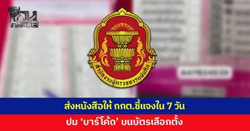 ผู้ตรวจการแผ่นดินส่งหนังสือให้ กกต.แจงใน 7 วัน ปมบาร์โค้ดบนบัตรเลือกตั้ง