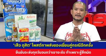 ‘เสือ ดุสิต’ โพสต์ภาพส่งของเยี่ยมคู่กรณีอีกครั้ง ยืนยันจะส่งทุกวันจนกว่าเขาจะรับ