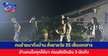คนร้ายบุกมาถึงบ้าน เรียกชายวัย 35 เซ็นเอกสาร ก่อนชักปืนยิงดับ