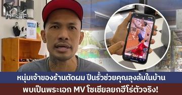 เปิดใจหนุ่มเจ้าของร้านตัดผม ปีนรั้วช่วยคุณลุงล้มในบ้าน เผยเคยดูแลแม่ป่วย