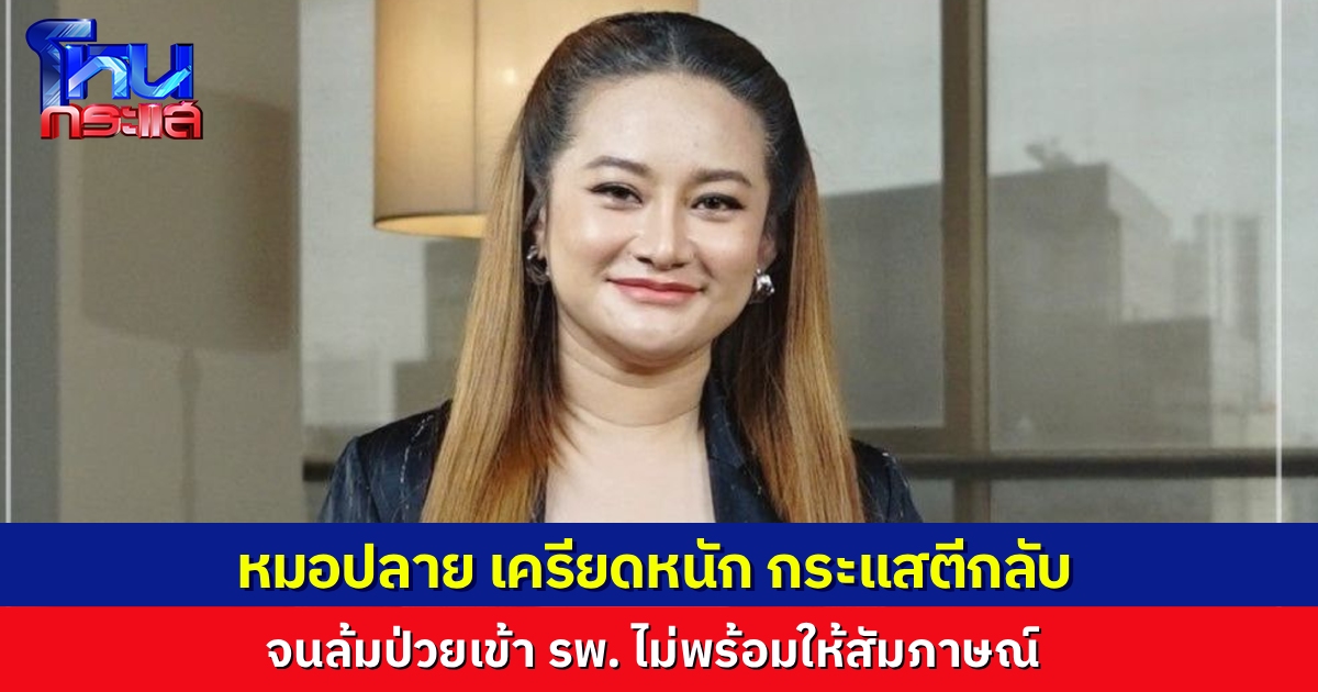 “หมอปลาย” เครียดหนัก หลังทำนายเรื่องสงครามเจอกระแสตีกลับ ล้มป่วยเข้าโรงพยาบาล ไม่พร้อมให้สัมภาษณ์อีก