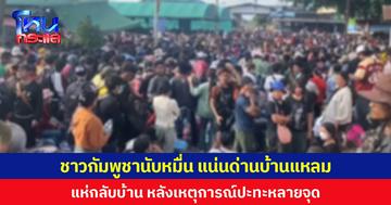 ชาวกัมพูชานับหมื่นแห่กลับบ้านแน่นด่านบ้านแหลม หลังเหตุการณ์ปะทะหลายจุด