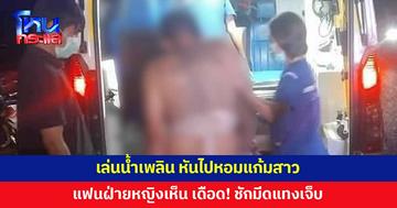 หนุ่มเล่นน้ำสงกรานต์เพลินไปหน่อย เนียนหันไปหอมแก้มสาว แฟนฝ่ายหญิงเห็น ชักมีดแทงเจ็บ