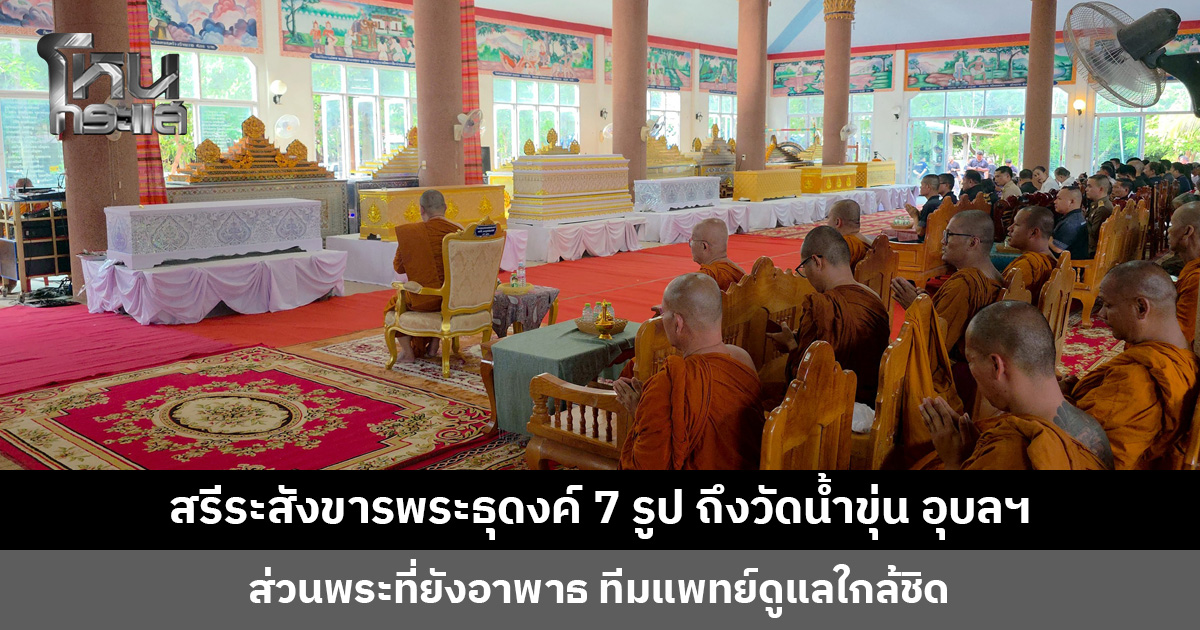 สรีระสังขารพระธุดงค์ 7 รูป ถึงวัดน้ำขุ่น ‘ออย แสงศิลป์’ ฝากข้อเตือนใจถึงผู้ปกครอง