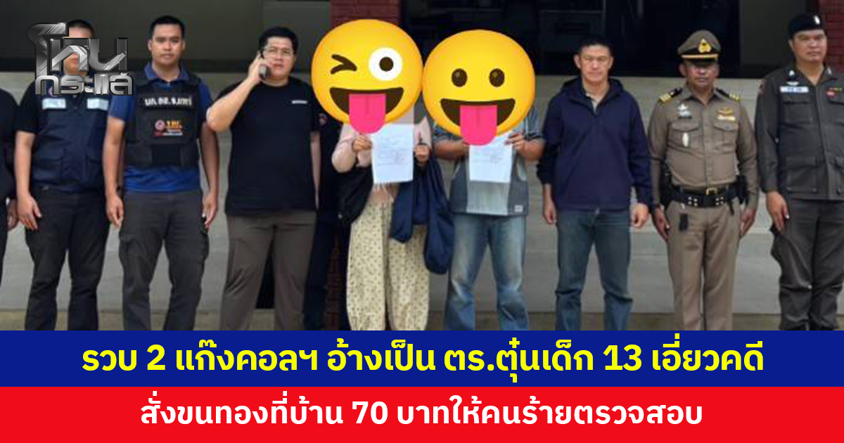 รวบ 2 ผู้ต้องหาแก๊งคอลเซ็นเตอร์ อ้างเป็นตำรวจตุ๋นเด็ก 13 ขนทอง 70 บาท