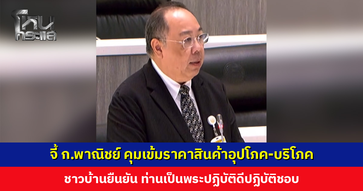 ‘สว.ปฏิมา’ จี้ ก.พาณิชย์ คุมเข้มราคาสินค้า แนะประชาชนปลูกผัก-เลี้ยงไก่-เลี้ยงปลา ดูแลตัวเองในยามวิกฤติ