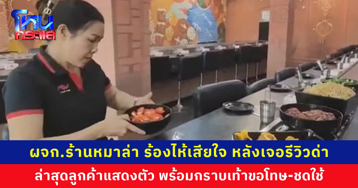 ผจก.ร้านหมาล่า ยอมรับเสียใจ ร้องไห้ 3 วัน หลังเจอลูกค้ารีวิวด่า เจ้าของร้านงัดคลิปโต้ เข้าแจ้งความทำเสียหาย ลูกค้าโร่ขอโทษ พร้อมกราบเท้าและชดใช้
