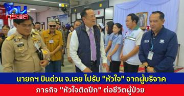 ไม่หยุดพัก! “นายกฯ อนุทิน” ปฏิบัติภารกิจ “หัวใจติดปีก” บินด่วนจังหวัดเลย รับหัวใจจากผู้บริจาค ช่วยต่อชีวิตผู้ป่วย