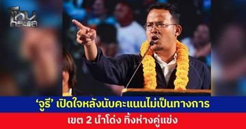 'จูรี นุ่มแก้ว' เปิดใจหลังนับคะแนนไม่เป็นทางการ เขต 2 สงขลานำโด่ง