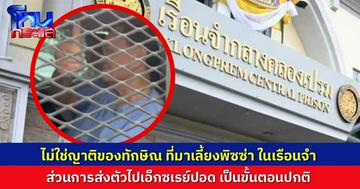 ราชทัณฑ์แจงอาการ "ทักษิณ" ส่งเอ็กซเรย์ปอดตามขั้นตอนปกติ ย้ำข่าวมีคนมาเลี้ยงพิซซ่า ไม่ได้มาจากนายทักษิณ เป็นคนอื่น ซื้อมาเลี้ยงตำรวจ-ผู้คุม-จนท.เรือนจำ