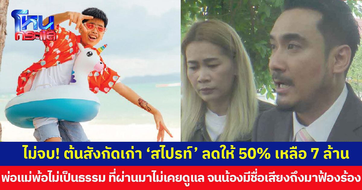 ไม่จบ! ต้นสังกัดเก่า ‘สไปรท์’ ลดให้ 50% เหลือ 7 ล้าน  พ่อแม่พ้อไม่เป็นธรรม ยกเลิกสัญญาไปตั้งแต่ปี 62 ที่ผ่านมาไม่เคยช่วยเหลือดูแล