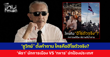 'ชูวิทย์' ตั้งคำถาม 'พิธา-ทหาร' ใครคือฮีโรตัวจริง?
