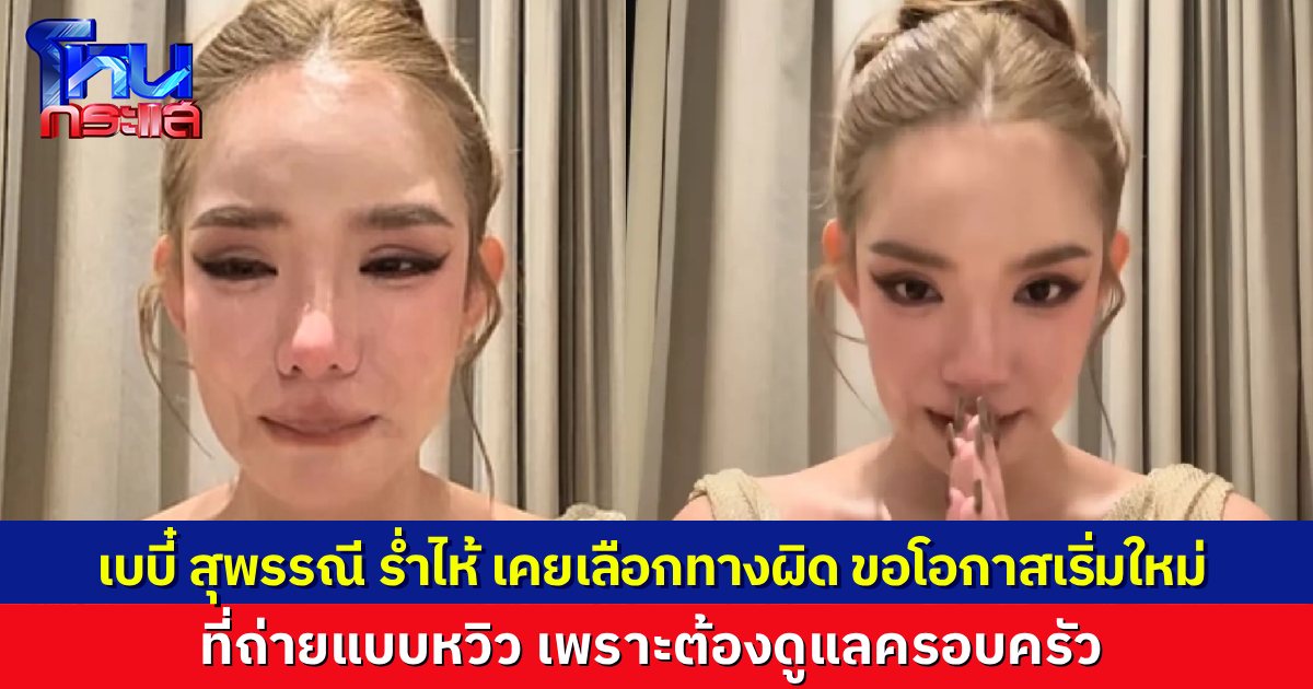 “เบบี๋ สุพรรณี” ร่ำไห้ยอมรับเคยถ่ายโป๊จริง แต่ก็เพื่อดูแลแม่ที่ป่วย เคยเลือกทางผิด วันนี้ขอเลือกทางใหม่ ขอโอกาสได้ไหม