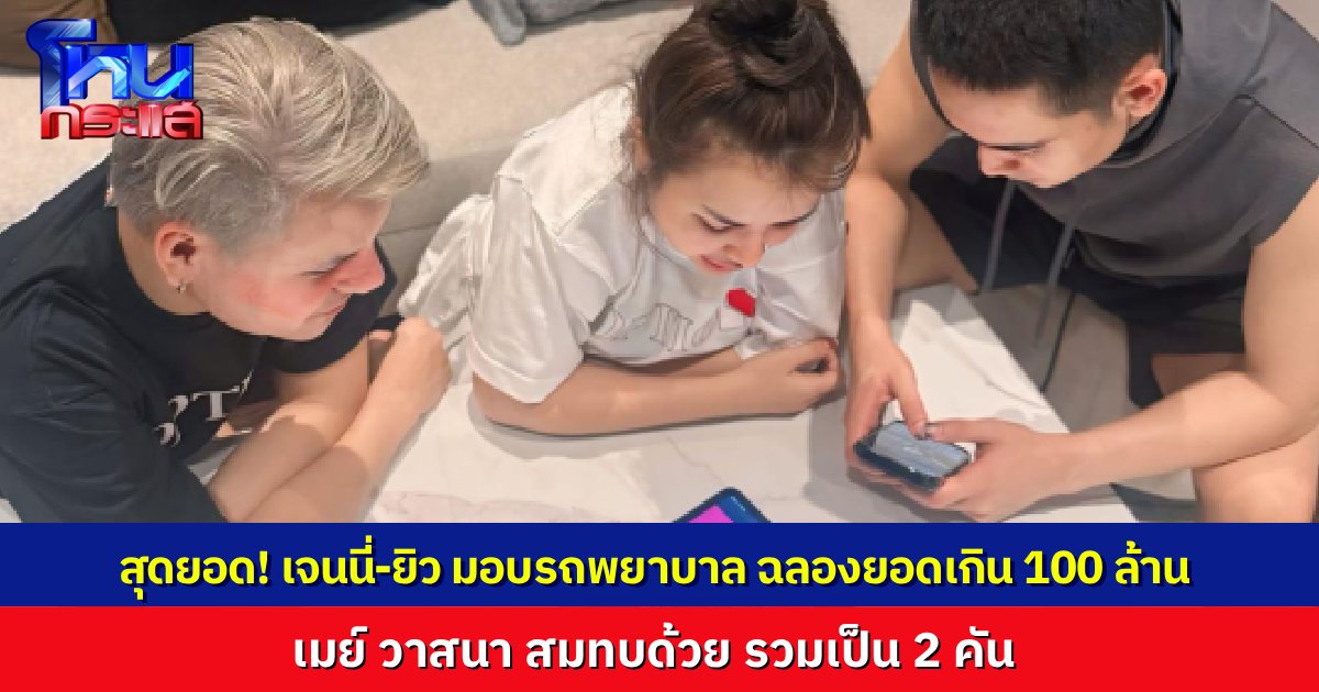 "เจนนี่ รัชนก" ประกาศ บริจาครถฉุกเฉินพยาบาล หลังไลฟ์สด 5 คืนกวาดรายได้กว่า 400 ล้าน สุดท้ายได้รถ 2 คัน หลัง “เมย์ วาสนา” ร่วมสมทบ