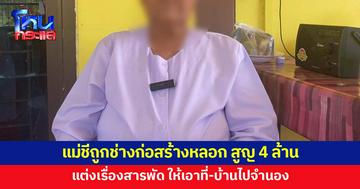 ช่างก่อสร้างแต่งเรื่องสารพัด หลอกแม่ชีสูญ 4 ล้านกว่าบาท