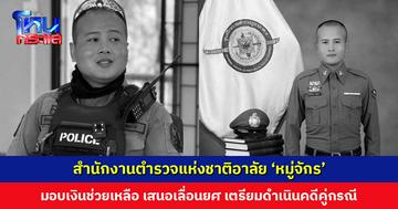 สำนักงานตำรวจแห่งชาติอาลัย ‘หมู่จักร’ ประสบอุบัติเหตุเสียชีวิตขณะปฏิบัติหน้าที่ มอบเงินช่วยเหลือเบื้องต้น 1,078,000 บาท