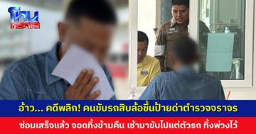 คดีพลิก! คนขับรถสิบล้อขึ้นป้ายด่าตำรวจ ไม่พอใจโดนล็อกล้อ เช็กวงจรปิดพบซ่อมเสร็จตั้งแต่บ่าย จอดทิ้งข้ามคืน