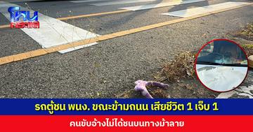 รถตู้ชนพนักงานขณะข้ามถนน เสียชีวิต 1 เจ็บ 1 คนขับอ้าไม่ได้ชนบนทางม้าลาย