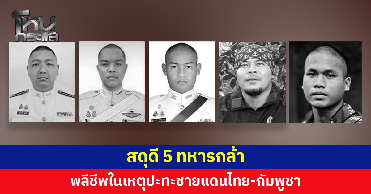 สดุดี 5 ทหารกล้า พลีชีพในเหตุปะทะชายแดนไทย-กัมพูชา