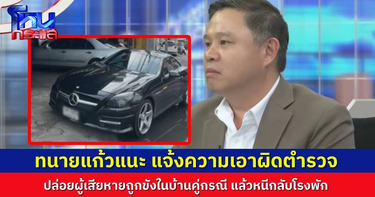สุดพีก! ทนายแก้วบอกผู้เสียหายเจ้าของรถเบนซ์ ไปแจ้งความเอาผิดตำรวจโรงพักท้องที่ไว้ด้วย ผิด ม.157 หลังเอาผู้เสียหายไปปล่อยทิ้งไว้ แล้วพากันกลับโรงพัก