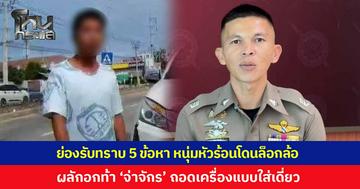 ย่องรับทราบ 5 ข้อหา! หนุ่มหัวร้อนถูกล็อกล้อ ผลักอกท้า 'จ่าจักร จราจรไทรน้อย' ถอดเครื่องแบบใส่เดี่ยว ผกก.จัดเต็มทุกข้อหา