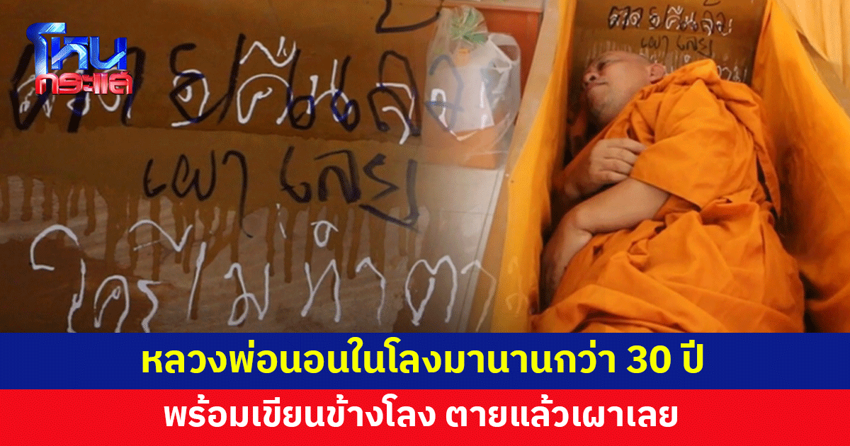 หลวงพ่อนอนในโลงมานานกว่า 30 ปี เขียนสั้นๆ ข้างโลง "ตายแล้วให้เผาเลย"