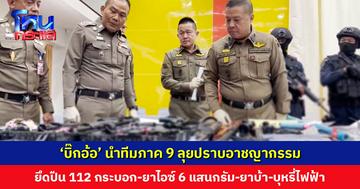 ‘บิ๊กอ้อ’ นำทีมภาค 9 ปฏิบัติการ “จัดระเบียบ กระชับพื้นที่ เข้าตีทรชน” ยึดปืนและยาเสพติดจำนวนมาก