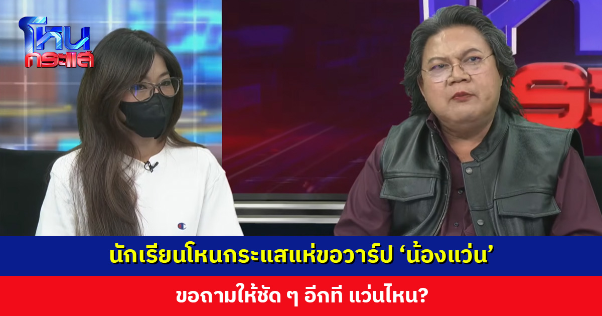 นักเรียนโหนกระแสแห่ขอวาร์ป ‘น้องแว่น’ ขอถามให้ชัด ๆ อีกที แว่นไหน?