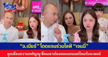 “อ.เบียร์” โดดแจมร่วมไลฟ์ “เจนนี่” พูดเรื่องความกตัญญู ชี้คนเราต้องตอบแทนแค่ไหนถึงจะพอดี