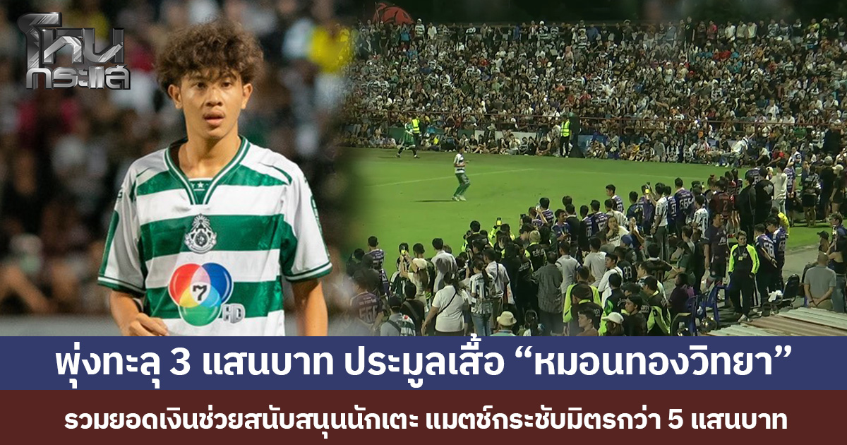 พุ่งทะลุ 3 แสนบาท ประมูลเสื้อ “หมอนทองวิทยา”  รวมยอดเงินช่วยสนับสนุนนักเตะ แมตช์กระชับมิตรกว่า 5 แสนบาท