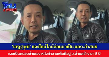 ‘เสฏฐวุฒิ’ แจงไทม์ไลน์ก่อนมาเป็น นายอำเภอลำสนธิ เผยเป็นคนขอย้ายเอง หลังทำงานเต็มที่อยู่ อ.บ้านสร้าง มา 5 ปี