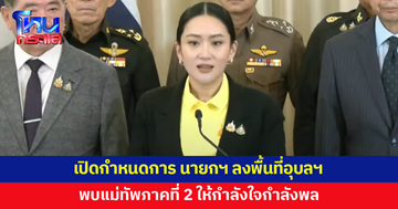 เปิดกำหนดการ นายกฯ ลงพื้นที่อุบลราชธานี พบแม่ทัพภาคที่ 2 