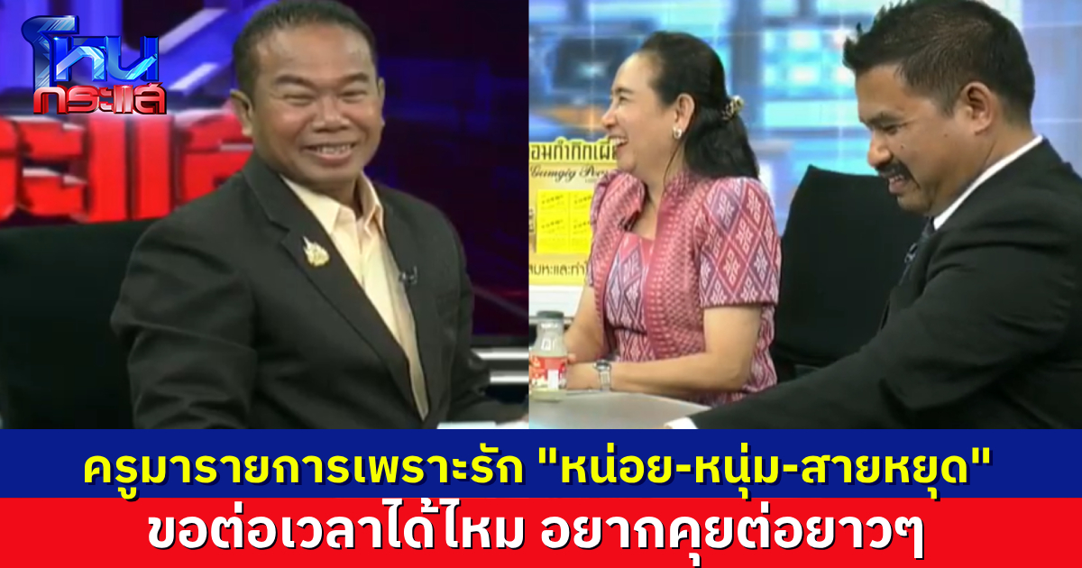 “ครูปรีชา” บอก ถ้ารู้ว่า “สายหยุด” มาด้วย จะมาแต่เช้าเลย ขอต่อเวลารายการ อยากคุยต่อ “ทนายสายหยุด” แกล้งถาม ครูนั่งจัดคนเดียวได้ไหม พวกเราต้องกลับบ้าน