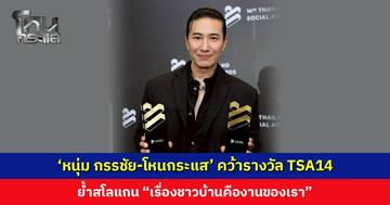 ‘หนุ่ม กรรชัย-โหนกระแส’ คว้ารางวัลในงาน Thailand Social Awards ครั้งที่ 14
