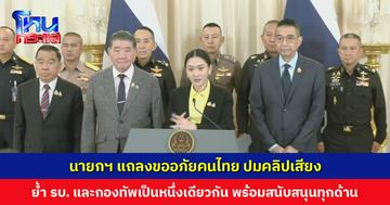 ‘นายกฯ แพทองธาร’ แถลงขออภัยคนไทยปมคลิปเสียงคุย ‘ฮุน เซน’  ย้ำรัฐบาลและกองทัพเป็นหนึ่งเดียวกัน กต.ยื่นหนังสือประท้วง ลั่นทั่วโลกไม่มีใครทำแบบนี้