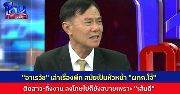 เปิดมาก็พีกเลย “พล.ต.ท.เรวัช” ย้อนเล่าสมัยเป็นผู้บังคับบัญชา “ผกก.โจ้” ติดสาว ทิ้งงาน ลงโทษย้ายเข้ากรุ เขายัง “เส้นดี”