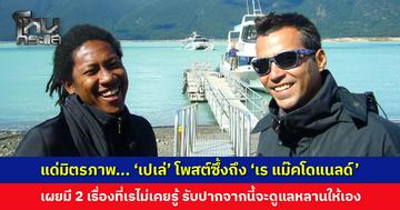 แด่มิตรภาพ... ‘เปเล่’ โพสต์ซึ้งถึง ‘เร แม๊คโดแนลด์’ เผยมี 2 เรื่องในชีวิตที่เรไม่เคยรู้