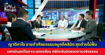 ญาติคาใจ ชายทำศัลยกรรมจมูกที่คลินิก สุดท้ายไม่ฟื้น แพทย์เผยเป็นภาวะแทรกซ้อน ด้านคลินิกรับผิดชอบตามจริยธรรม