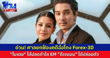 ด่วน! ศาลพิพากษายกฟ้อง “ดีเจแมน-ใบเตย” เหตุพยานหลักฐานยังมีข้อสงสัย คดีฉ้อโกงแชร์ Forex -3D 