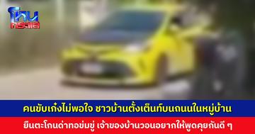 คนขับเก๋งไม่พอใจ ชาวบ้านตั้งเต็นท์บนถนนในหมู่บ้าน ยืนตะโกนด่าทอข่มขู่ ตำรวจเร่งติดตามตัว