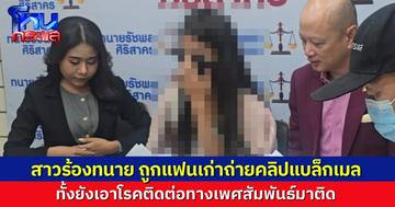 สาวผู้เข้าประกวดนางงาม ร้อง “ทนายรัชพล” ถูกอดีตแฟนถ่ายคลิปขณะมีเพศสัมพันธ์-ขู่เผยแพร่ แถมติดโรคร้าย